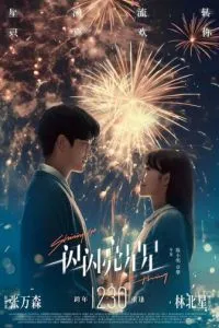 Мерцает, мерцает яркая звезда