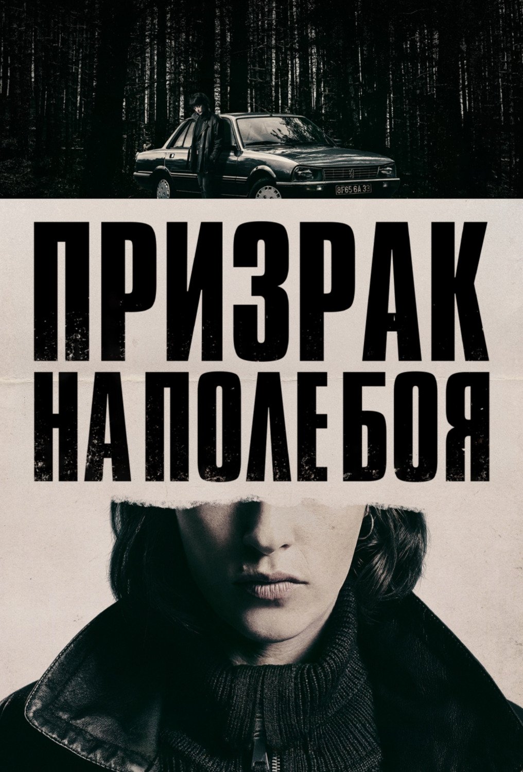 Призрак на поле боя