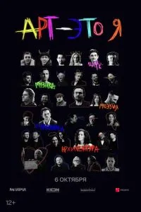 АРТ - это Я